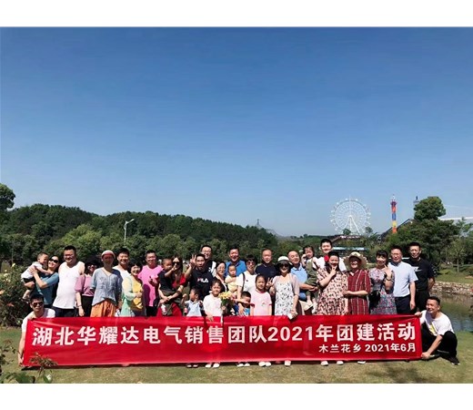 湖北华耀达电气有限公司2021年木兰花乡团建